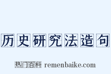 历史研究法造句是什么意思的图片